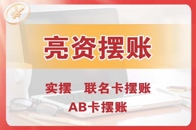 岗侨个人亮资摆账