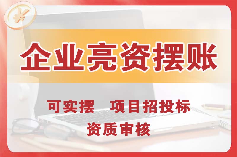 岗侨企业亮资摆账