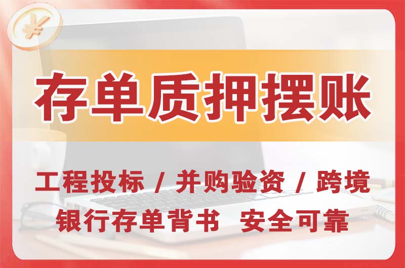 岗侨大额存单质押摆账