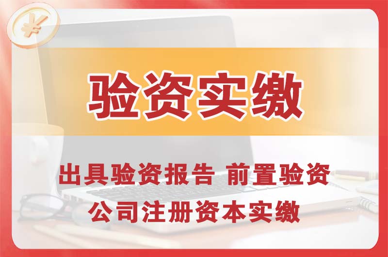岗侨企业增资验资