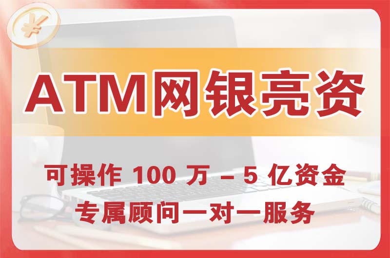 岗侨ATM机、网银亮资显账