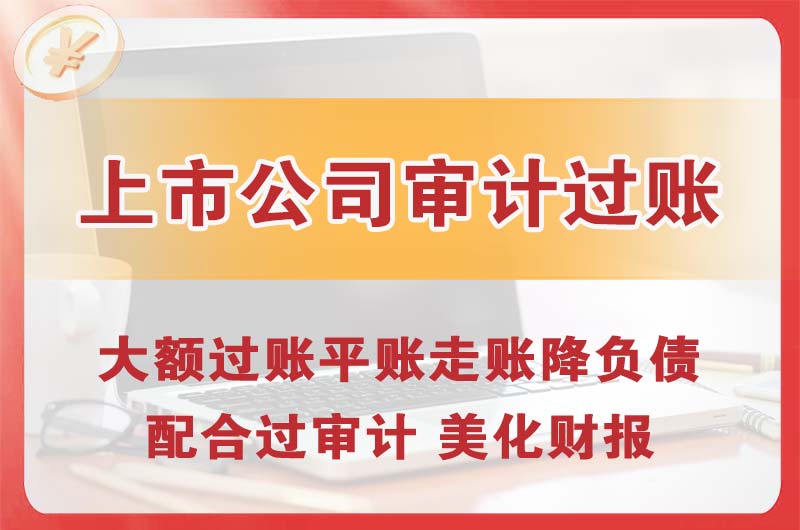 岗侨上市公司审计过账