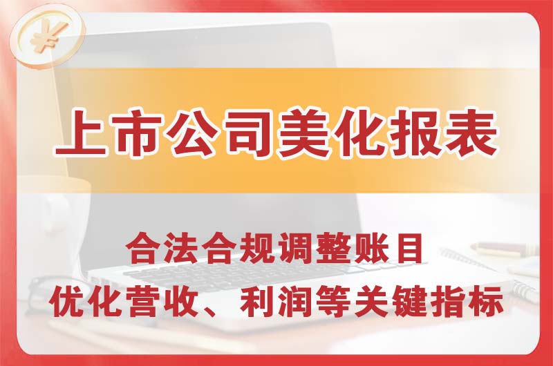 岗侨上市公司美化报表