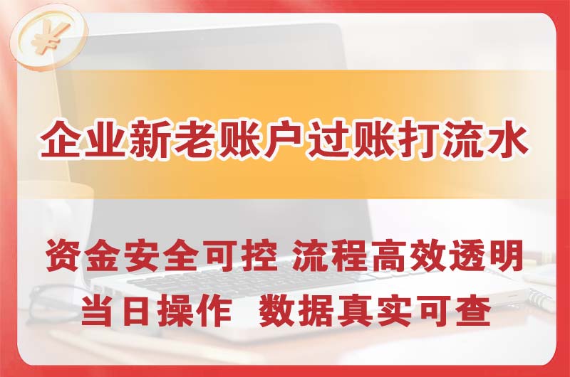 岗侨企业新老账户过账打流水