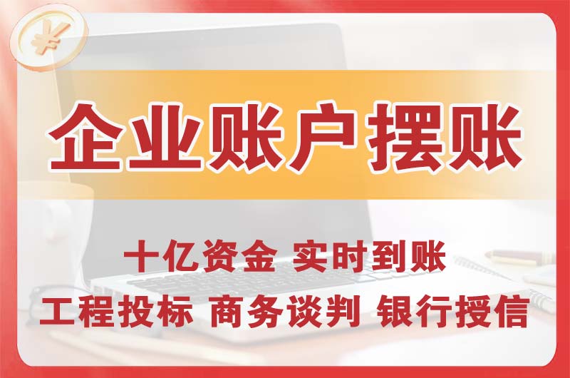 岗侨企业账户摆账
